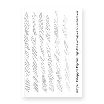 Народная история психоанализа, Габаррон-Гарсия Флоран купить книгу в Либроруме