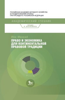 Право и экономика для континентальной правовой традиции, Маккай Иян купить книгу в Либроруме