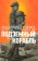 Подземный корабль, Шерга Екатерина купить книгу в Либроруме Подземный корабль, Шерга Екатерина купить книгу в Либроруме
