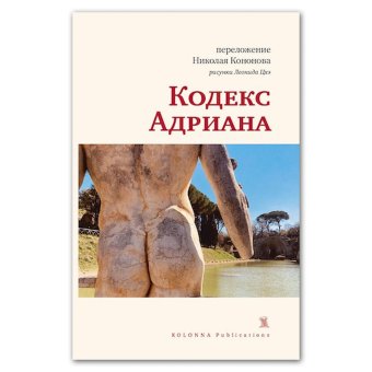 Кодекс Адриана, купить книгу в Либроруме Кодекс Адриана, купить книгу в Либроруме