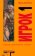 Игрок 1. Что с нами будет?, Коупленд Дуглас купить книгу в Либроруме Игрок 1. Что с нами будет?, Коупленд Дуглас купить книгу в Либроруме
