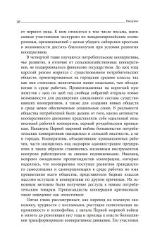 Блеск и нищета российской кооперации. Как народ приучали к современности, 1860–1930, Сафронова Анна Адольфовна купить книгу в Либроруме