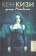 Демон Максвелла, Кизи Кен купить книгу в Либроруме