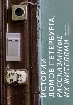 Истории домов Петербурга, рассказанные их жителями, Галкина Юлия Косьмин Максим Акимов Антон купить книгу в Либроруме