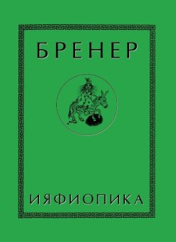 Ияфиопика, или Засыпанные города. Книга опыта в 66-ти виньетках и 33 картинках, Бренер Александр купить книгу в Либроруме