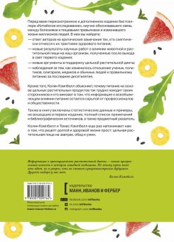 Китайское исследование: обновленное и расширенное издание. Классическая книга о здоровом питании, Кэмпбелл Колин Кэмпбелл Томас купить книгу в Либроруме