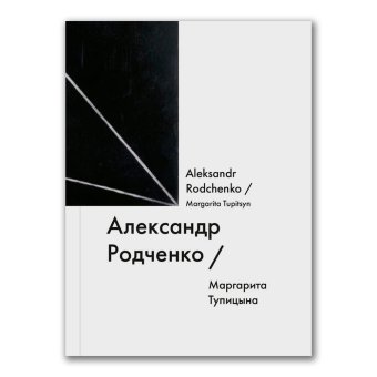 Александр Родченко / Aleksandr Rodchenko, Тупицына Маргарита купить книгу в Либроруме