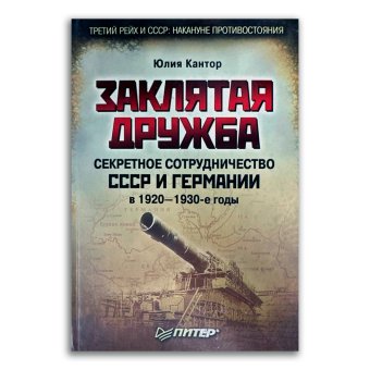 Заклятая дружба. Секретное сотрудничество СССР и Германии в 1920-1930-е годы, Юлия Кантор купить книгу в Либроруме