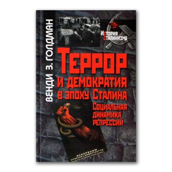 Террор и демократия в эпоху Сталина. Социальная динамика репрессий, Голдман З. Венди купить книгу в Либроруме Террор и демократия в эпоху Сталина. Социальная динамика репрессий, Голдман З. Венди купить книгу в Либроруме