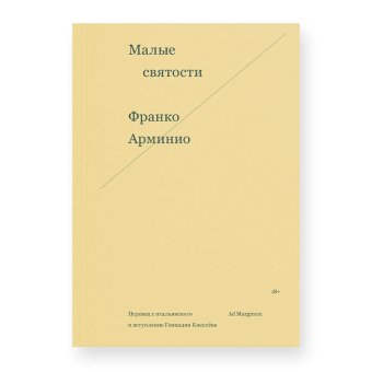 Малые святости, Арминио Франко купить книгу в Либроруме