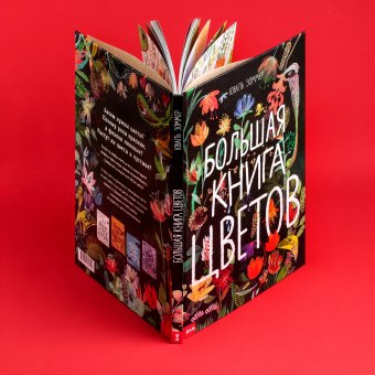 Большая книга цветов, Зоммер Юваль купить книгу в Либроруме