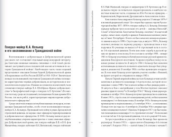 Добровольцы и генералы. Бои Добровольческой армии в Донецком бассейне в 1919 году. Воспоминания о Гражданской войне и статьи, Кельнер Константин Александрович купить книгу в Либроруме