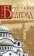 Русский Белград, Танин С. Ю. купить книгу в Либроруме Русский Белград, Танин С. Ю. купить книгу в Либроруме
