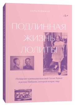 Подлинная жизнь Лолиты. Похищение Салли Хорнер и роман Набокова, который потряс мир, Вайнман Сара купить книгу в Либроруме Подлинная жизнь Лолиты. Похищение Салли Хорнер и роман Набокова, который потряс мир, Вайнман Сара купить книгу в Либроруме
