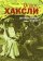 Целительный отдых, Хаксли Олдос купить книгу в Либроруме Целительный отдых, Хаксли Олдос купить книгу в Либроруме