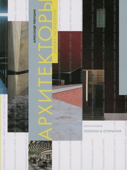 Архитекторы рубежа тысячелетий. Книга вторая. Поиски и открытия, Рябушин Александр Васильевич купить книгу в Либроруме Архитекторы рубежа тысячелетий. Книга вторая. Поиски и открытия, Рябушин Александр Васильевич купить книгу в Либроруме