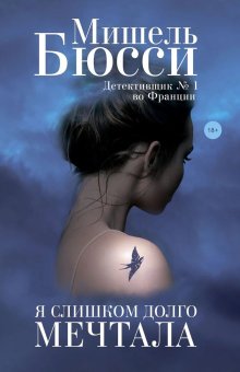 Я слишком долго мечтала, Бюсси Мишель купить книгу в Либроруме