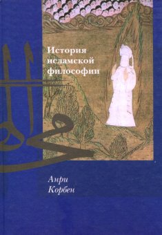История исламской философии, Корбен Анри купить книгу в Либроруме История исламской философии, Корбен Анри купить книгу в Либроруме