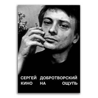 Кино на ощупь. Сборник статей 1988 - 1997, Добротворский Сергей Николаевич купить книгу в Либроруме Кино на ощупь. Сборник статей 1988 - 1997, Добротворский Сергей Николаевич купить книгу в Либроруме