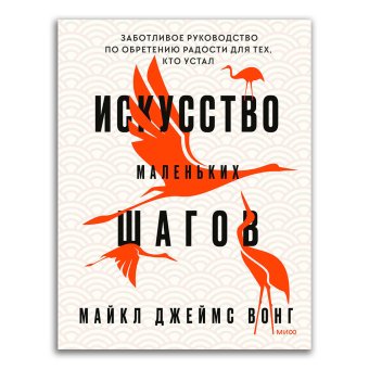 Искусство маленьких шагов. Книга для обретения спокойствия и исцеления души, Вонг Майкл Джеймс купить книгу в Либроруме