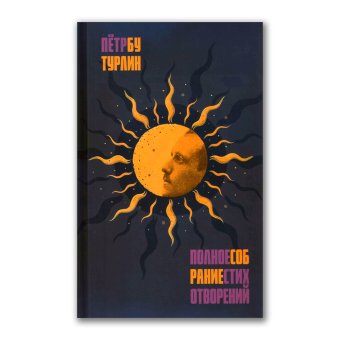 Пётр Бутурлин. Полное собрание стихотворений, Бутурлин Пётр Дмитриевич купить книгу в Либроруме Пётр Бутурлин. Полное собрание стихотворений, Бутурлин Пётр Дмитриевич купить книгу в Либроруме