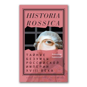 Тайные безумцы Российской империи XVIII века, Каменский Александр Борисович купить книгу в Либроруме Тайные безумцы Российской империи XVIII века, Каменский Александр Борисович купить книгу в Либроруме