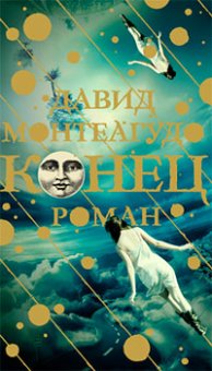 Конец, Монтеагудо Давид купить книгу в Либроруме