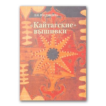 "Кайтагские" вышивки, Рославцева Лидия Игоревна купить книгу в Либроруме