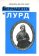 Бернадетта и Лурд, Сен-Пьер Мишель де купить книгу в Либроруме
