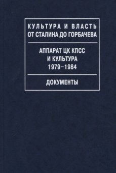 Аппарат ЦК КПСС и культура. 1979-1984. Документы,  купить книгу в Либроруме
