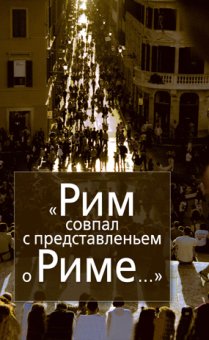 Рим совпал с представленьем о Риме… Италия в зеркале стипендиатов Фонда памяти Иосифа Бродского, купить книгу в Либроруме