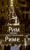 Рим совпал с представленьем о Риме… Италия в зеркале стипендиатов Фонда памяти Иосифа Бродского, купить книгу в Либроруме