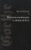 Психоаналитическое о личности Гёте, Хичманн Эдуард купить книгу в Либроруме Психоаналитическое о личности Гёте, Хичманн Эдуард купить книгу в Либроруме