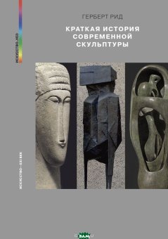 Краткая история современной скульптуры, Рид Герберт купить книгу в Либроруме