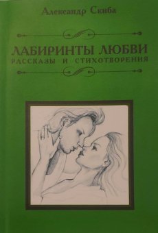 Лабиринты любви, Скиба Александр Вадимович купить книгу в Либроруме