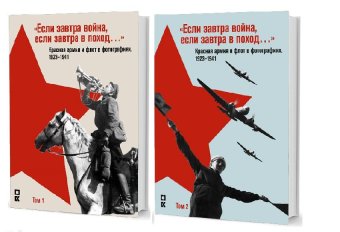Если завтра война, если завтра в поход… Красная армия и флот в фотогр. 1923–1941 гг.,  купить книгу в Либроруме