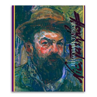 Николай Тархов, Бялик Валентина Моисеевна купить книгу в Либроруме Николай Тархов, Бялик Валентина Моисеевна купить книгу в Либроруме