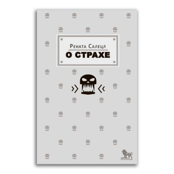 О страхе, Салецл Рената купить книгу в Либроруме