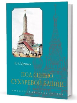 Под сенью Сухаревой башни, Муравьёв Владимир Брониславович   купить книгу в Либроруме