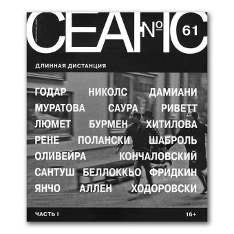 Сеанс № 61. Длинная дистанция. Часть I