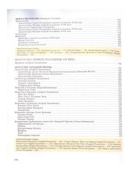 Энциклопедия для детей. Том 7. Искусство. Часть 2. Архитектура, изобразительное и декоративно-прикладное искусство XVII—XX веков, купить книгу в Либроруме