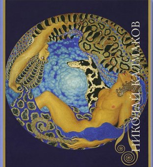 Николай Калмаков, Боулт Джон Эллис Балыбина Юлия Викторовна купить книгу в Либроруме