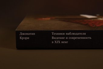 Техники наблюдателя. Видение и современность в XIX веке, Крэри Джонатан купить книгу в Либроруме