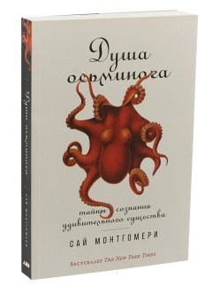 Душа осьминога. Тайны сознания удивительного существа, Монтгомери Сай купить книгу в Либроруме