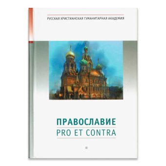Православие: pro et contra, антология,  купить книгу в Либроруме