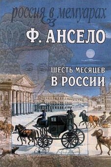 Шесть месяцев в России. Письма к Ксавье Сентину, сочиненные в 1826 году, в пору коронования его императорского величества, Ансело Франсуа купить книгу в Либроруме