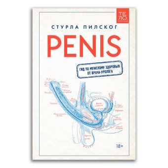 Penis. Гид по мужскому здоровью от врача-уролога, Пилског Стурла купить книгу в Либроруме