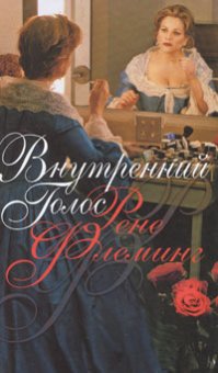 Внутренний голос, Флеминг Рене купить книгу в Либроруме