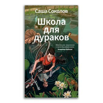 Школа для дураков-2, Соколов Саша купить книгу в Либроруме