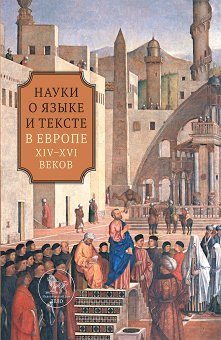 Науки о языке и тексте в Европе XIV-XVI веков, Шумилин Михаил Владимирович Иванова Юлия Владимировна купить книгу в Либроруме